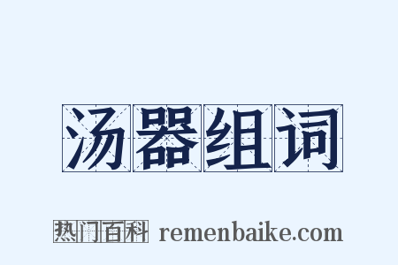 汤器组词是什么意思的图片